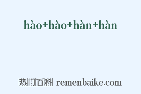 澔澔涆涆是什么意思的图片